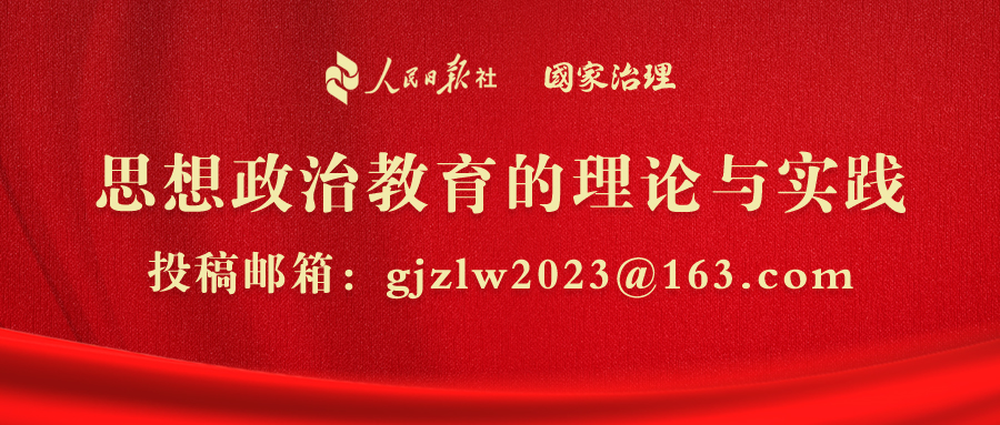 【理响中国】坚持立德树人根本任务