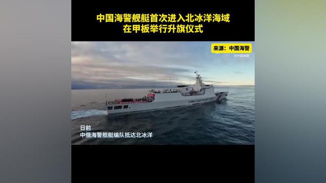 中国海警舰艇首次进入北冰洋海域