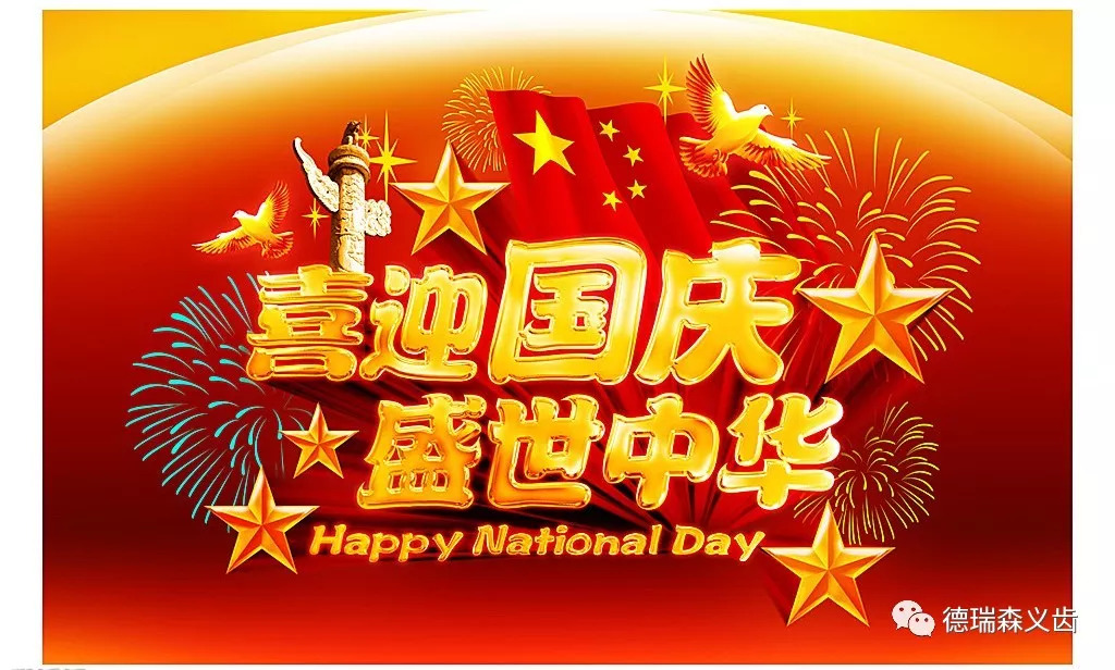 伊姐祝大家国庆节快乐！