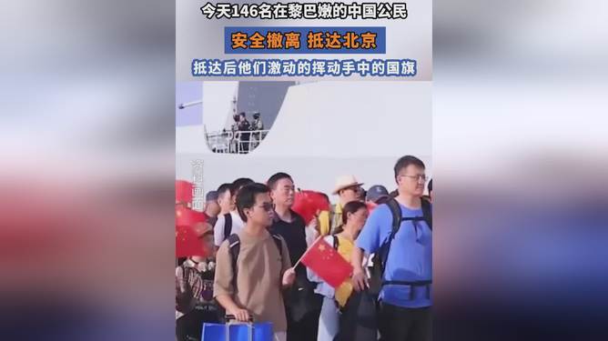 146名中国公民自黎巴嫩安全撤离